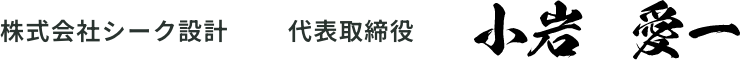 株式会社シーク設計　代表取締役　小岩愛一