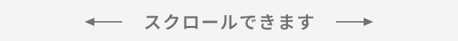 スクロールできる